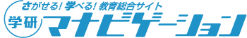 さがせる！学べる！教育総合サイト-学研マナビゲーション　
