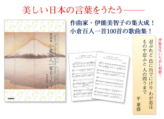 美しい日本の言葉をうたう作曲家・伊能美智子の集大成！小倉百人一首100首の歌曲集！
