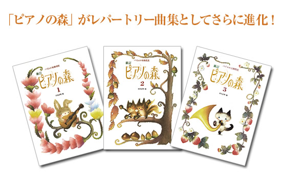 新訂 ピアノの森 第1巻、第2巻、第3巻｜レッスングッズ｜学研 おんがく.net