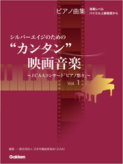 “カンタン”映画音楽　〜JCAAコンサート「ピアノ悠々」〜 Vol.1
