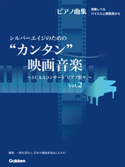 “カンタン”映画音楽　〜JCAAコンサート「ピアノ悠々」〜 Vol.2