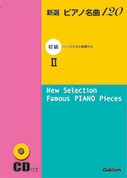 新選 ピアノ名曲120　初級II