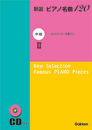 新選 ピアノ名曲120　中級II
