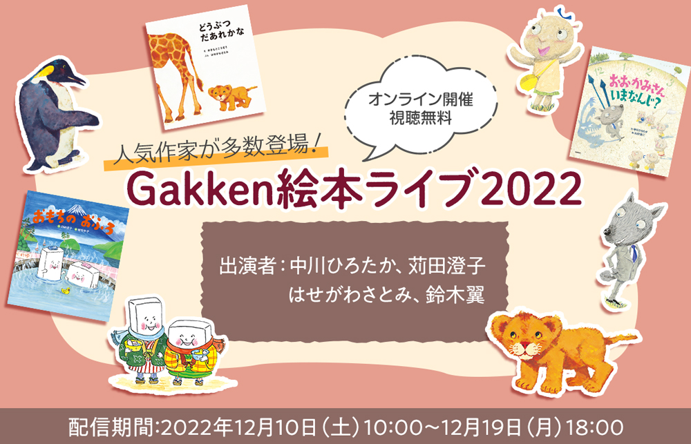 【参加無料】人気作家が多数登場！「Gakken絵本ライブ2022」開催決定