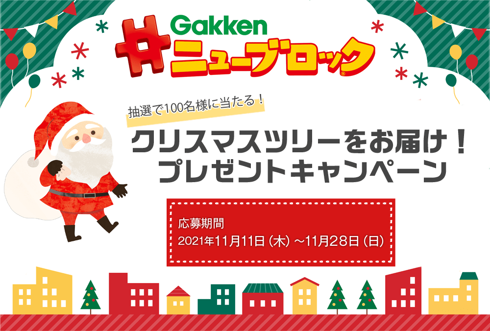 『Gakkenニューブロック』　小さなクリスマスツリーをプレゼント！
