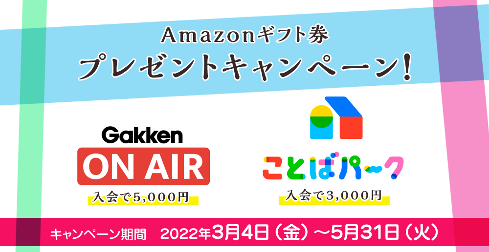 「Gakken ON AIR」「ことばパーク」新規入会プレゼントキャンペーン！