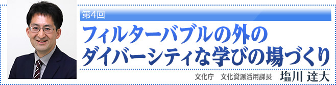 第4回・フィルターバブルの外のダイバーシティな学びの場づくり