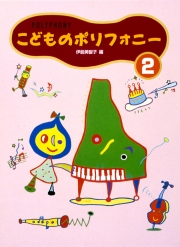 こどものポリフォニー｜楽譜｜学研 おんがく.net