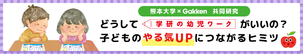 【熊本大学×Gakken共同研究】どうして学研の幼児ワークがいいの？子どものやる気UPにつながるヒミツ