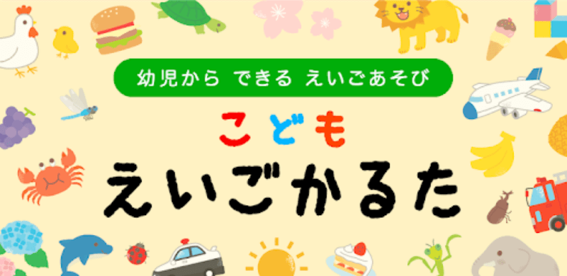 こどもえいごかるた〜かるたでおぼえる！えいたんご