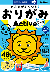 おりがみワークActive