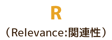 R（Relevance:関連性）